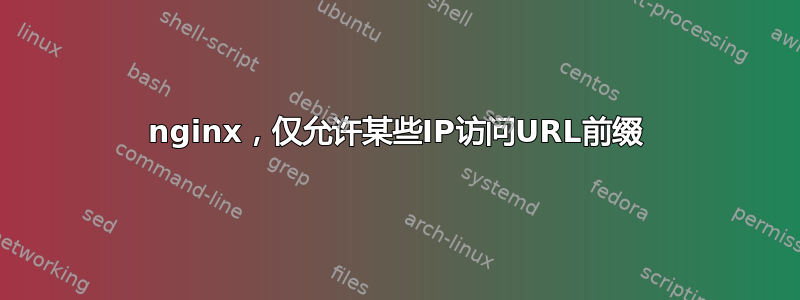 nginx，仅允许某些IP访问URL前缀