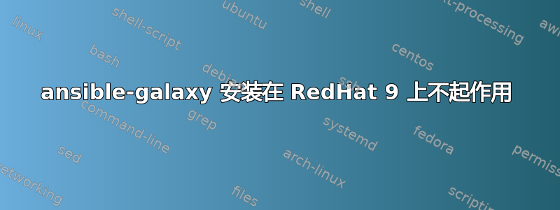 ansible-galaxy 安装在 RedHat 9 上不起作用