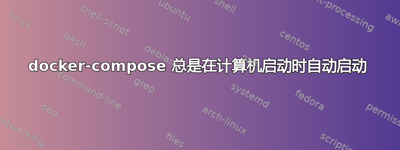 docker-compose 总是在计算机启动时自动启动