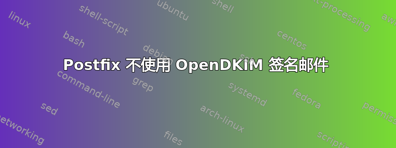 Postfix 不使用 OpenDKIM 签名邮件