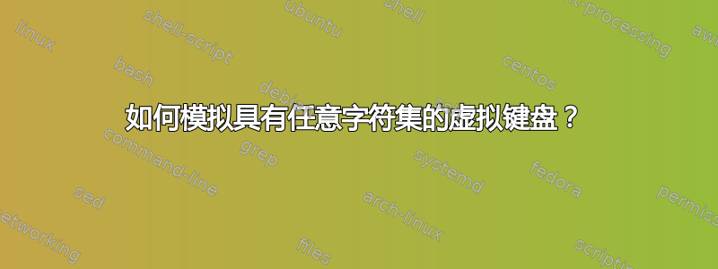 如何模拟具有任意字符集的虚拟键盘？