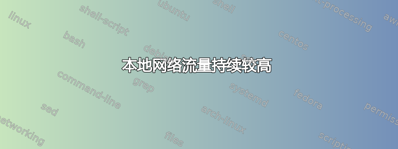 本地网络流量持续较高