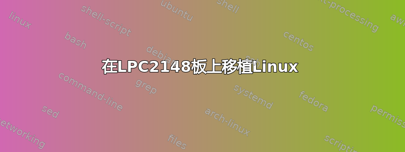 在LPC2148板上移植Linux