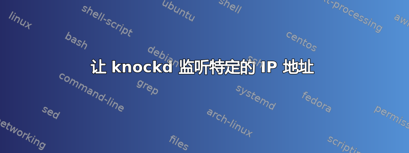 让 knockd 监听特定的 IP 地址