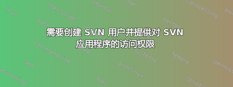 需要创建 SVN 用户并提供对 SVN 应用程序的访问权限