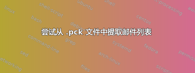 尝试从 .pck 文件中提取邮件列表