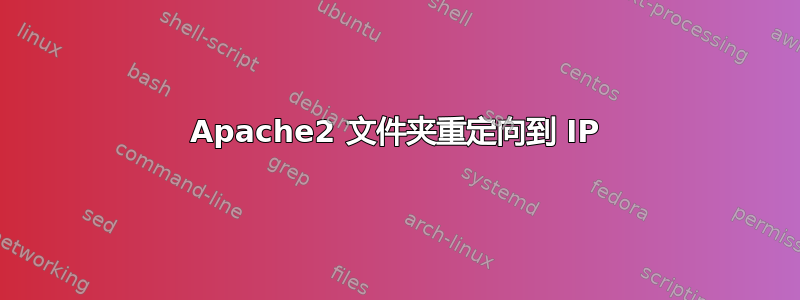 Apache2 文件夹重定向到 IP