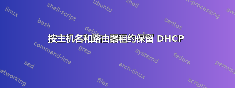 按主机名和路由器租约保留 DHCP