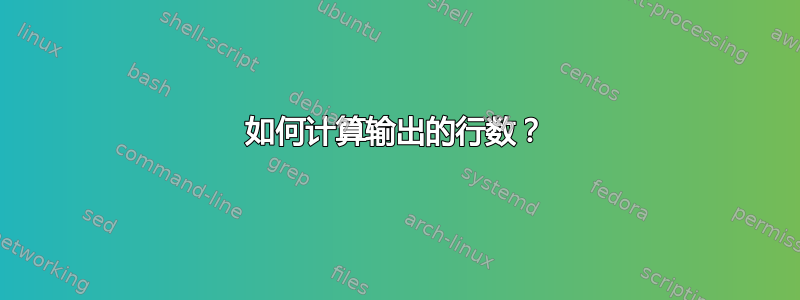 如何计算输出的行数？