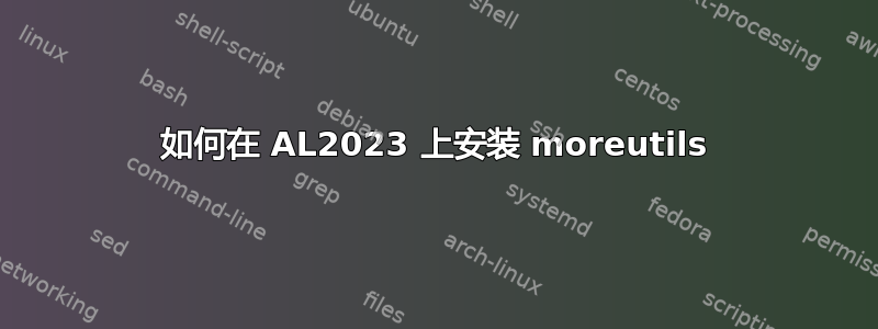 如何在 AL2023 上安装 moreutils