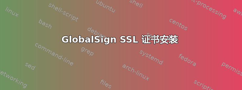 GlobalSign SSL 证书安装