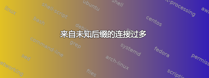 来自未知后缀的连接过多