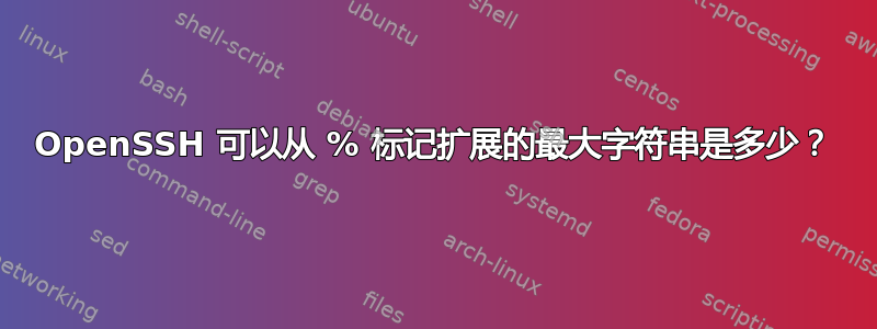 OpenSSH 可以从 % 标记扩展的最大字符串是多少？