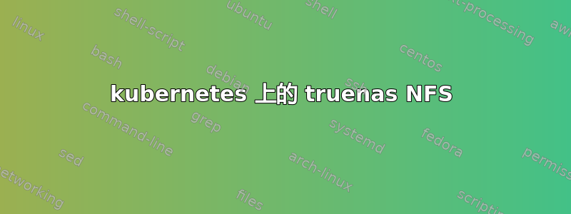 kubernetes 上的 truenas NFS