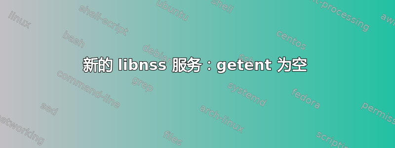 新的 libnss 服务：getent 为空