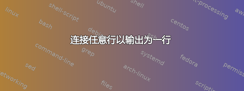 连接任意行以输出为一行