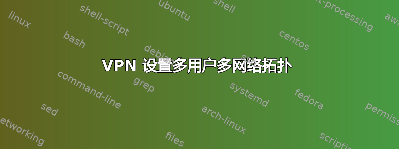 VPN 设置多用户多网络拓扑