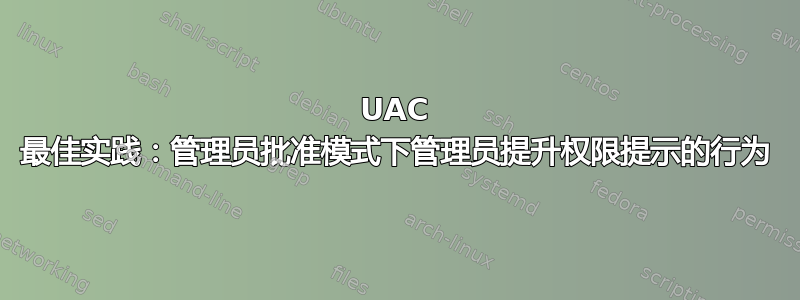 UAC 最佳实践：管理员批准模式下管理员提升权限提示的行为