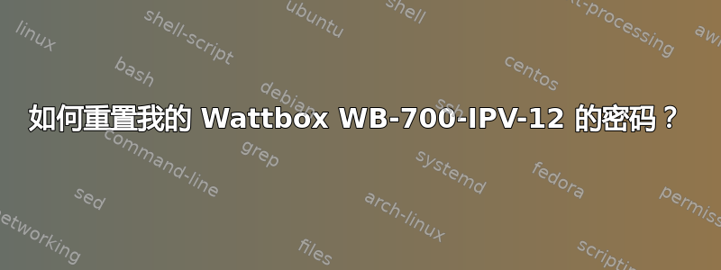 如何重置我的 Wattbox WB-700-IPV-12 的密码？