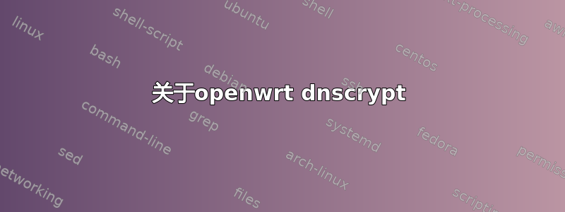 关于openwrt dnscrypt