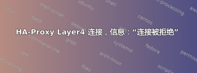 HA-Proxy Layer4 连接，信息：“连接被拒绝”