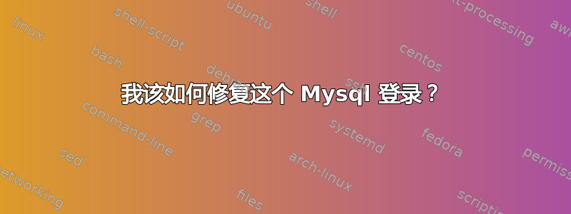 我该如何修复这个 Mysql 登录？