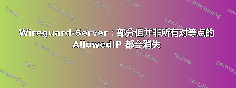 Wireguard-Server：部分但并非所有对等点的 AllowedIP 都会消失