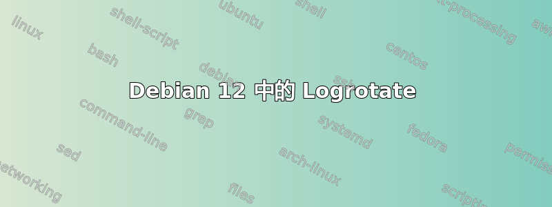 Debian 12 中的 Logrotate