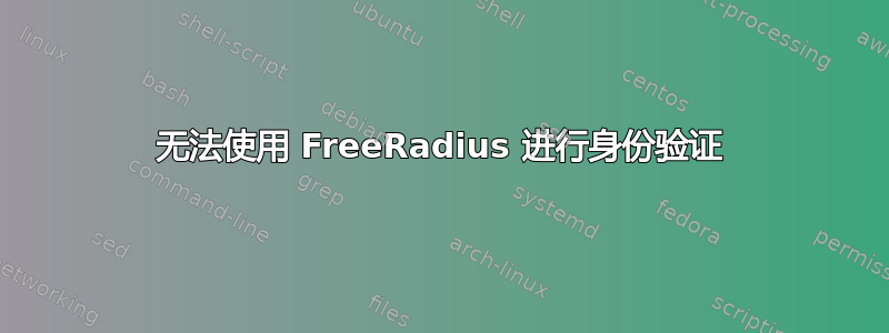 无法使用 FreeRadius 进行身份验证