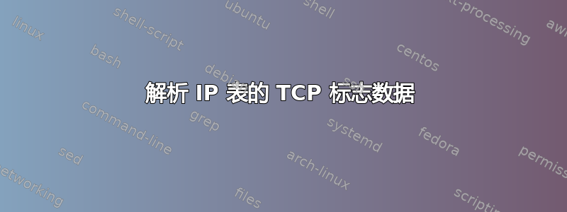 解析 IP 表的 TCP 标志数据