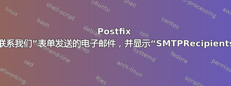 Postfix 拒绝我通过“联系我们”表单发送的电子邮件，并显示“SMTPRecipientsRefused”