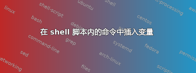 在 shell 脚本内的命令中插入变量