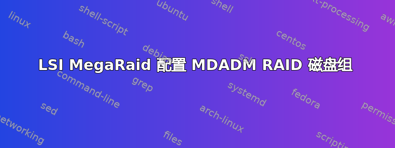 LSI MegaRaid 配置 MDADM RAID 磁盘组