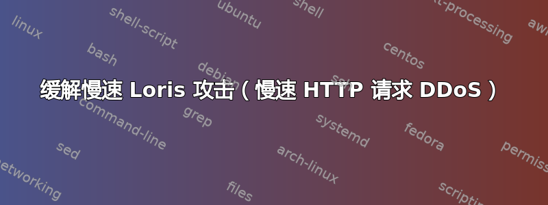 缓解慢速 Loris 攻击（慢速 HTTP 请求 DDoS）