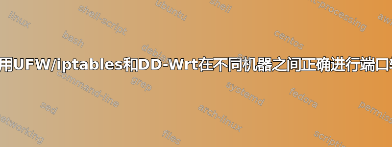 如何使用UFW/iptables和DD-Wrt在不同机器之间正确进行端口转发？