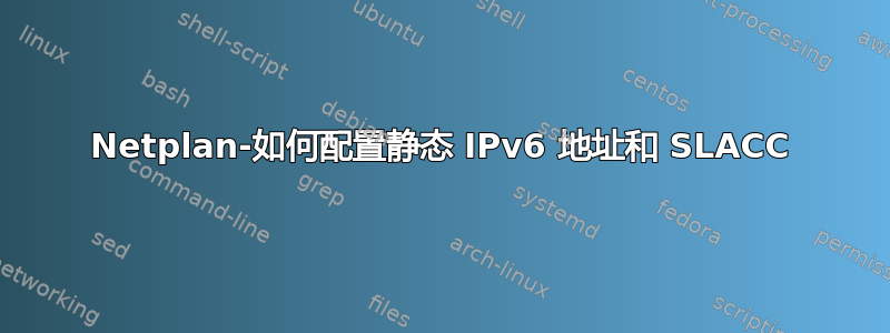 Netplan-如何配置静态 IPv6 地址和 SLACC