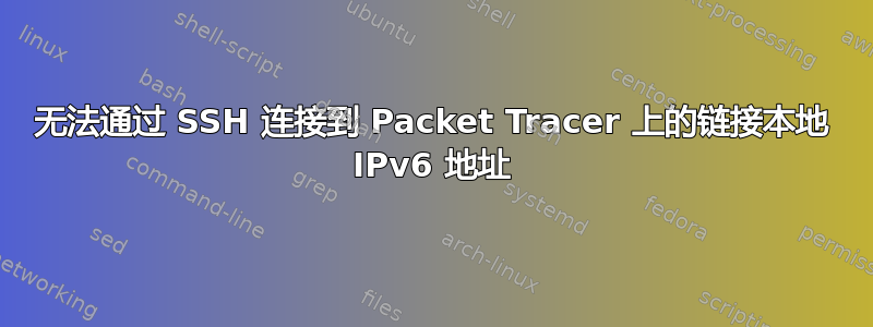 无法通过 SSH 连接到 Packet Tracer 上的链接本地 IPv6 地址