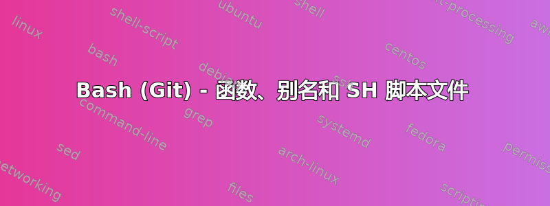 Bash (Git) - 函数、别名和 SH 脚本文件