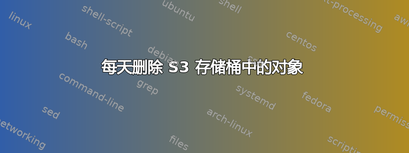 每天删除 S3 存储桶中的对象