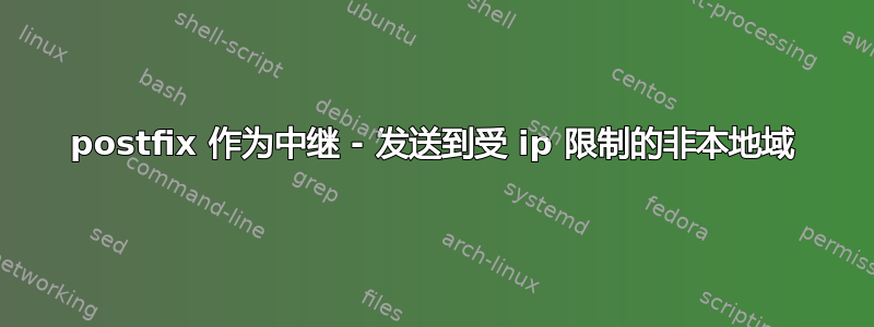 postfix 作为中继 - 发送到受 ip 限制的非本地域