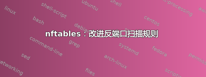 nftables：改进反端口扫描规则