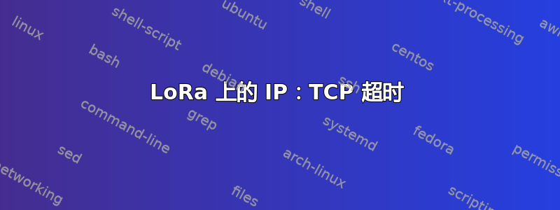 LoRa 上的 IP：TCP 超时