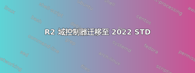 2012 R2 域控制器迁移至 2022 STD