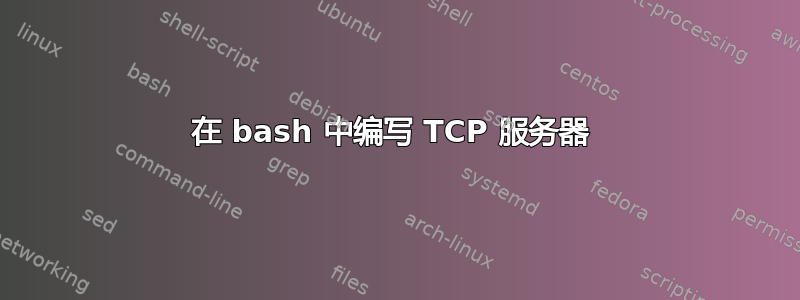 在 bash 中编写 TCP 服务器 