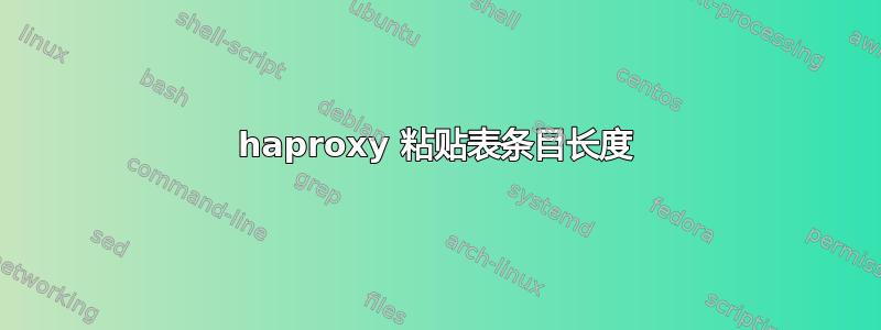 haproxy 粘贴表条目长度