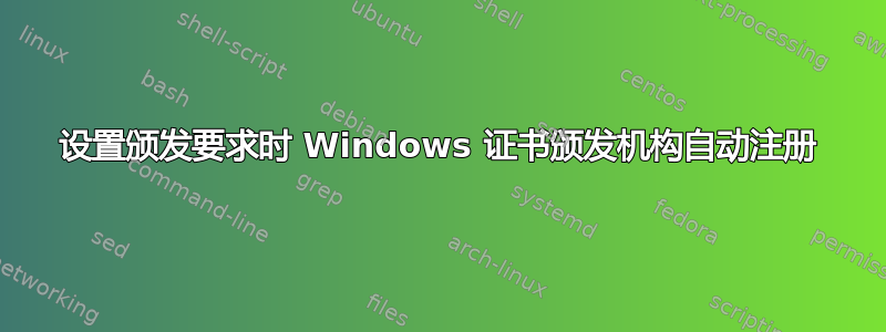 设置颁发要求时 Windows 证书颁发机构自动注册