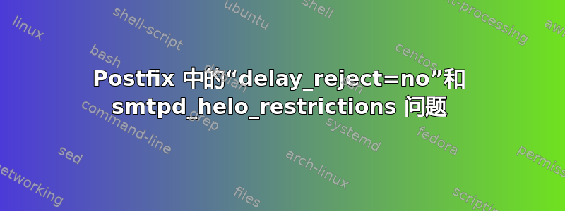 Postfix 中的“delay_reject=no”和 smtpd_helo_restrictions 问题