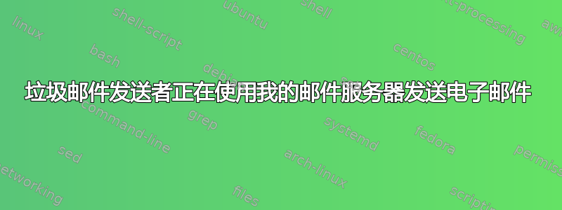 垃圾邮件发送者正在使用我的邮件服务器发送电子邮件