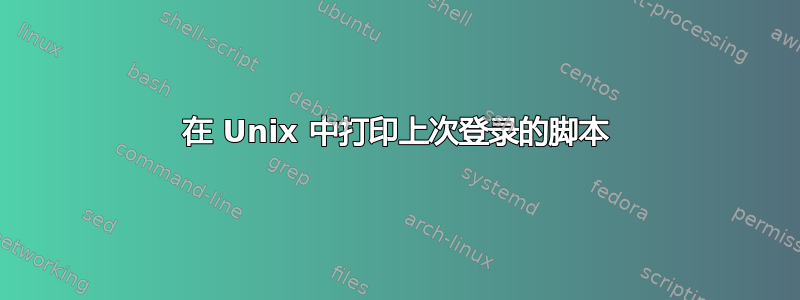 在 Unix 中打印上次登录的脚本