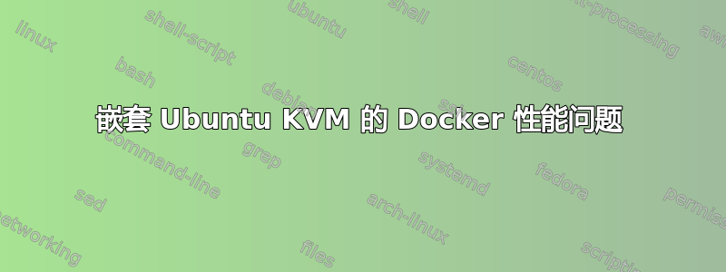 嵌套 Ubuntu KVM 的 Docker 性能问题